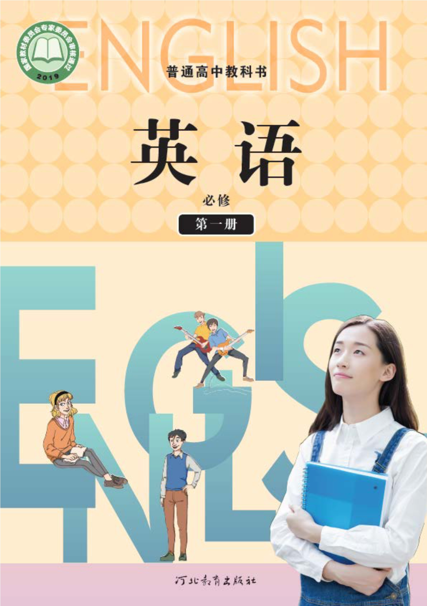 普通高中教科书·英语必修 第一册